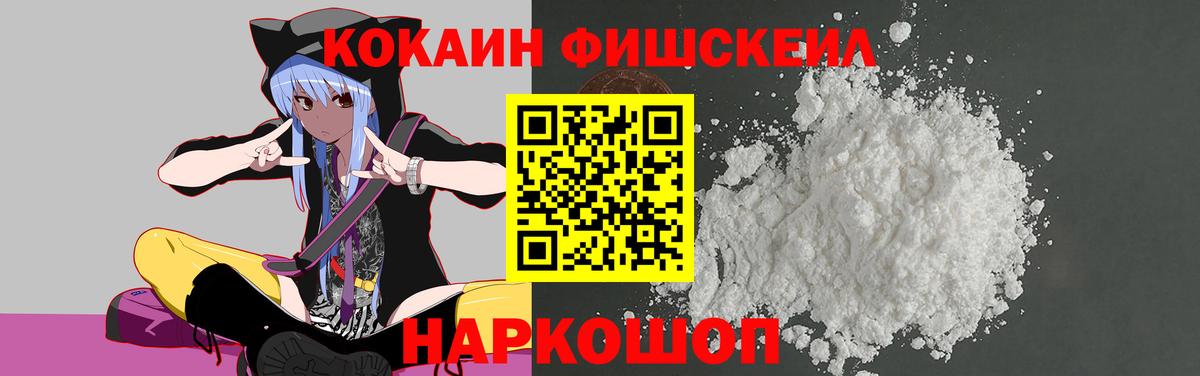 Cocaine FishScale Ханты-Мансийск